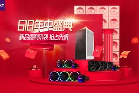 诚意满满 NZXT恩杰618年中盛典正式开启图片