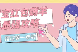 支付宝红包，薅羊毛当零花钱图片