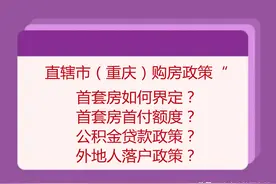重庆购房：首套房界定？首付额度？公积金贷款？外地人落户政策？图片