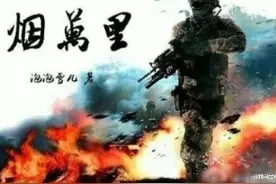 狼烟万里1-79 泡泡雪儿 单军 周海峰图片
