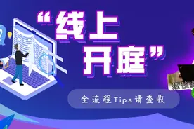 真人演示！“线上开庭”全流程Tips请查收图片