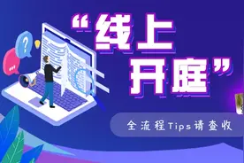 真人演示！“线上开庭”全流程Tips请查收图片