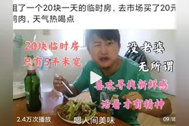 广东出现新式“三和大神”，靠网络卖惨混日子，关键还真有人打赏图片