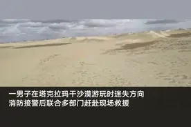 男子被困塔克拉玛干沙漠52小时：仅带一瓶矿泉水 以后再也不进了图片