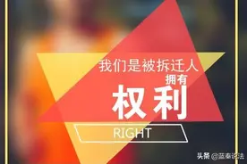 房屋拆迁过程中，被拆迁人的这些权利，你都知道吗？图片