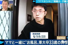 日本33岁男子未“断奶”，衣食住行全靠妈妈，并且还以此为荣图片