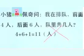 “我前面4人后面6人一共几人？”，孩子写11却被老师打叉，看懵图片