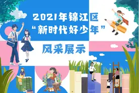 优秀！为这60名2021年锦江区“新时代好少年”点赞！图片