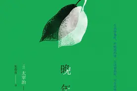 太宰治：我不喜欢这世界，但又好奇这人生图片