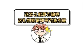 我为群众办实事 | 我和小哥哥互送礼物还犯法了？图片