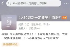 广州：可怕！人脸识别时一定要穿衣服，摄像头拍到的可能不止是脸图片