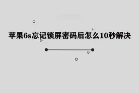 苹果6s忘记锁屏密码10秒解决图片