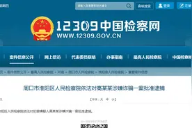 周口市淮阳区人民检察院依法对高某某涉嫌诈骗一案批准逮捕图片
