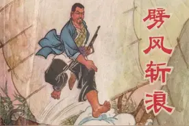 连环画《劈风斩浪》，绘画张宝蔚图片