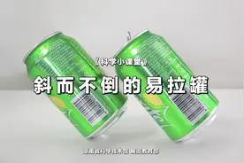 科学小课堂|第三十八期 斜而不倒的易拉罐图片