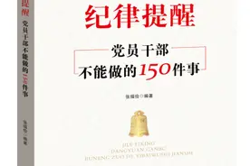 《党员干部不能做的150件事》| 不准自行其是，搞山头主义图片