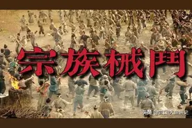 乡村宗族械斗：跨越几百年的恩怨情仇图片