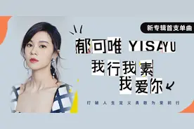 郁可唯单曲《我行我素我爱你》上线 打破人生定义勇敢为爱前行图片