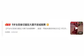 热搜第一！西安5岁女孩起舞走红，网友吵翻了…图片