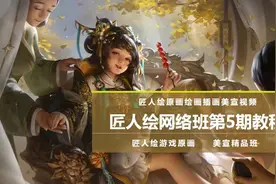 匠人绘教程网络班原画教程厚涂角色绘画美宣插画教程第五期图片