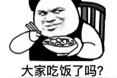 表情包：大家吃饭了吗？没有就自己去煮图片