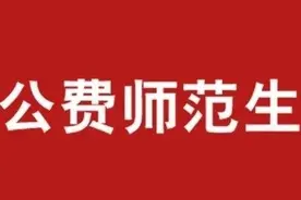 河南公费师范生再次遇冷，原因不仅仅是待遇问题，老教师为你解读图片