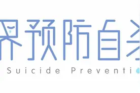 世界预防自杀日 | 产后抑郁的识别与调节图片