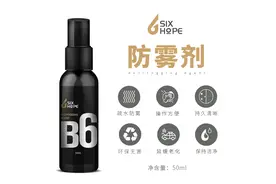 SixHope防雾剂介绍及使用流程图片