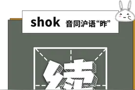 这些容易念错的上海话，你是否都能读对？图片