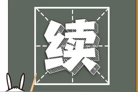 这些容易念错的上海话，你是否都能读对？图片