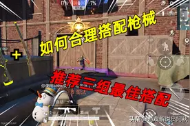 和平精英：如何合理搭配枪械，推荐三组最佳搭配，轻松上王牌图片