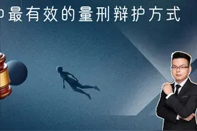 律师代理刑事案件时，最有效的量刑辩护方式是怎样的？图片