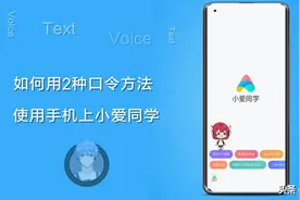 小米手机如何用2种口令方法，使用手机上小爱同学？图片
