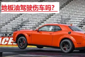 有多少人开车踩过地板油？99%的司机表示不敢踩，怕车辆报废图片