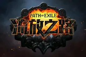 流放之路：你从未见过的将军之吼图片