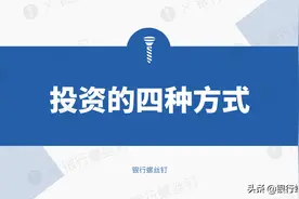 投资的四种方式​ | 银行螺丝钉视频分享图片