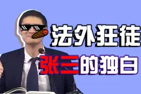 法外狂徒张三是个什么梗？图片