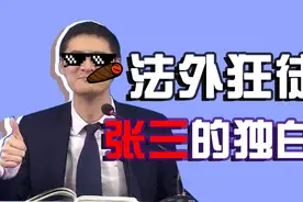法外狂徒张三是个什么梗？图片