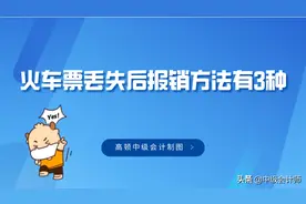 速看！火车票丢失后报销方法有3种图片