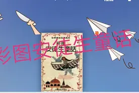 彩图安徒生童话.01图片