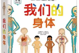 5本超棒的绘本推荐，教会孩子认识自己的身体图片