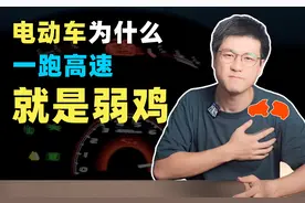 电动汽车为什么一跑高速，就变弱鸡？为什么要研发高速电机？图片