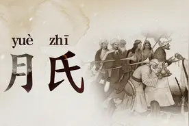 大月氏的月到底读什么？强大到藐视匈奴的月氏人怎么又消失了？图片