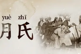 大月氏的月到底读什么？强大到藐视匈奴的月氏人怎么又消失了？图片