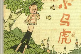 怀旧小小连环画之《小马虎》图片