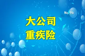 大公司重疾险别乱买，国寿福/平安福/金福人生/福禄终身…图片