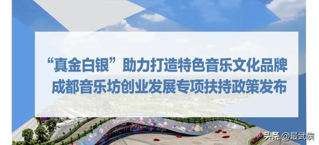 成都音乐坊产业发展专项扶持政策来啦！