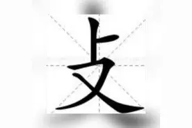 汉语中的"攴"字图片