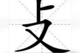 汉语中的"攴"字图片