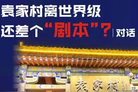 袁家村离世界级还差个“剧本”？︱对话图片